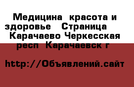  Медицина, красота и здоровье - Страница 16 . Карачаево-Черкесская респ.,Карачаевск г.